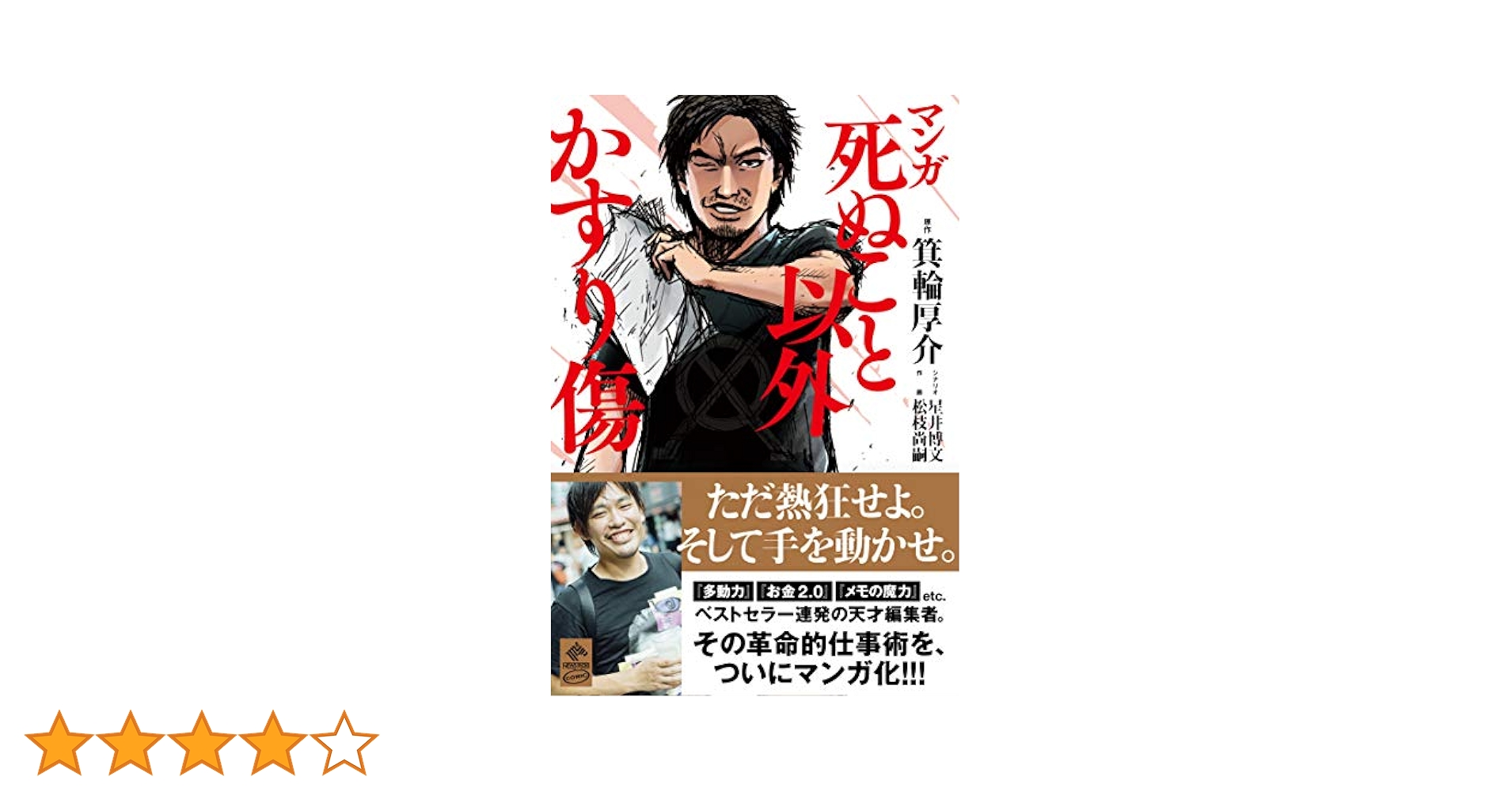 マンガ 死ぬこと以外かすり傷 (NewsPicks Comic) | 箕輪 厚介